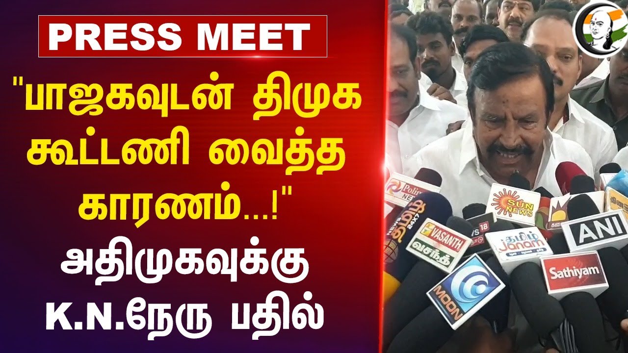 "BJP-யுடன் DMK கூட்டணி வைத்த காரணம்...!" KN Nehru Press Meet | MK Stalin | EPS | ADMK