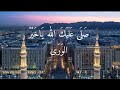  صلى عليك الله يا خير الورى اجمل نشيد عن النبي ـ  