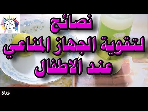 لتقوية الجهاز المناعي للاطفال باستخدام  مأكولات طبيعية .. ونصائح طبية اخرى …