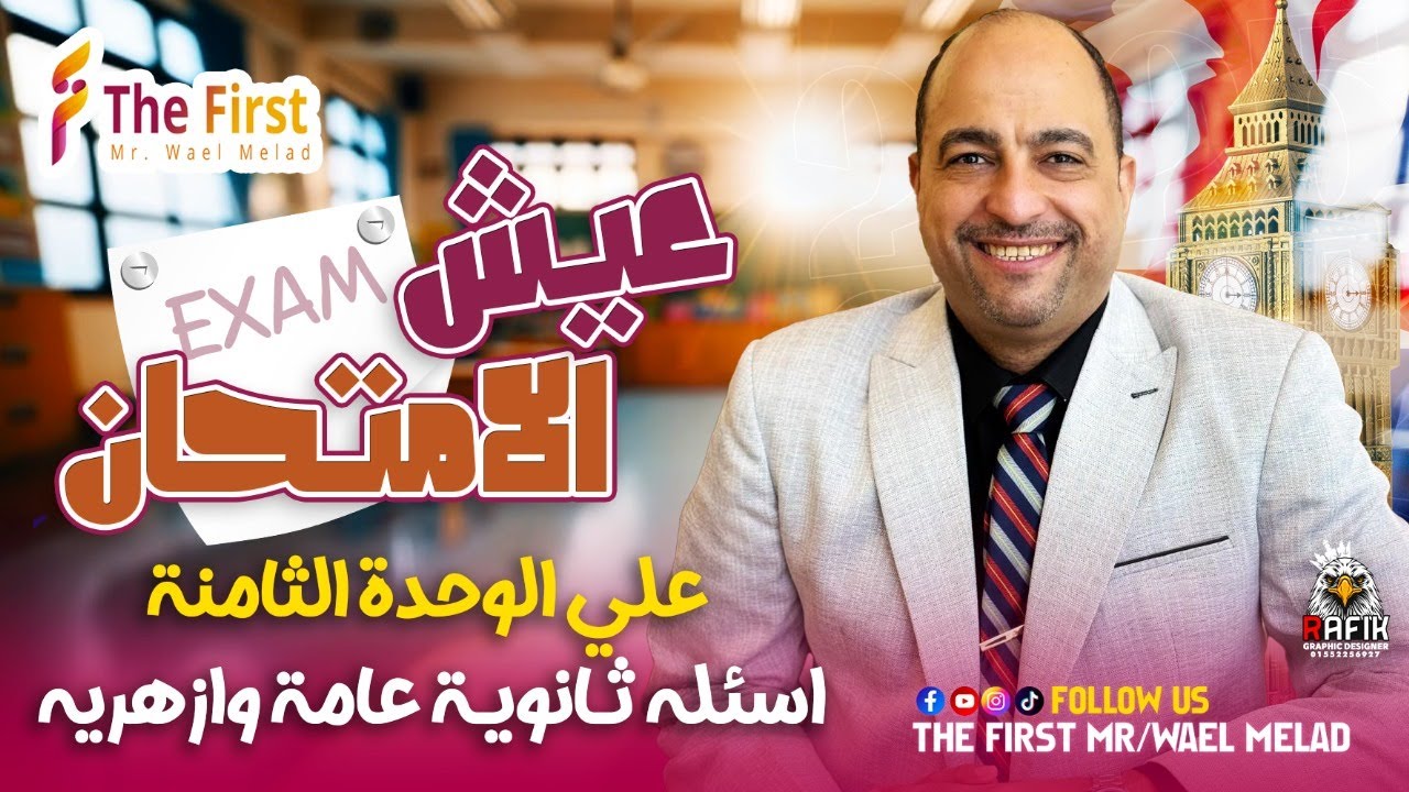 عيش الامتحان#حل امتحانات ثانوية عامة وازهرية على الوحدة الثامنة مع#مستر_وائل_ميلاد#ثانوية_عامة_2025