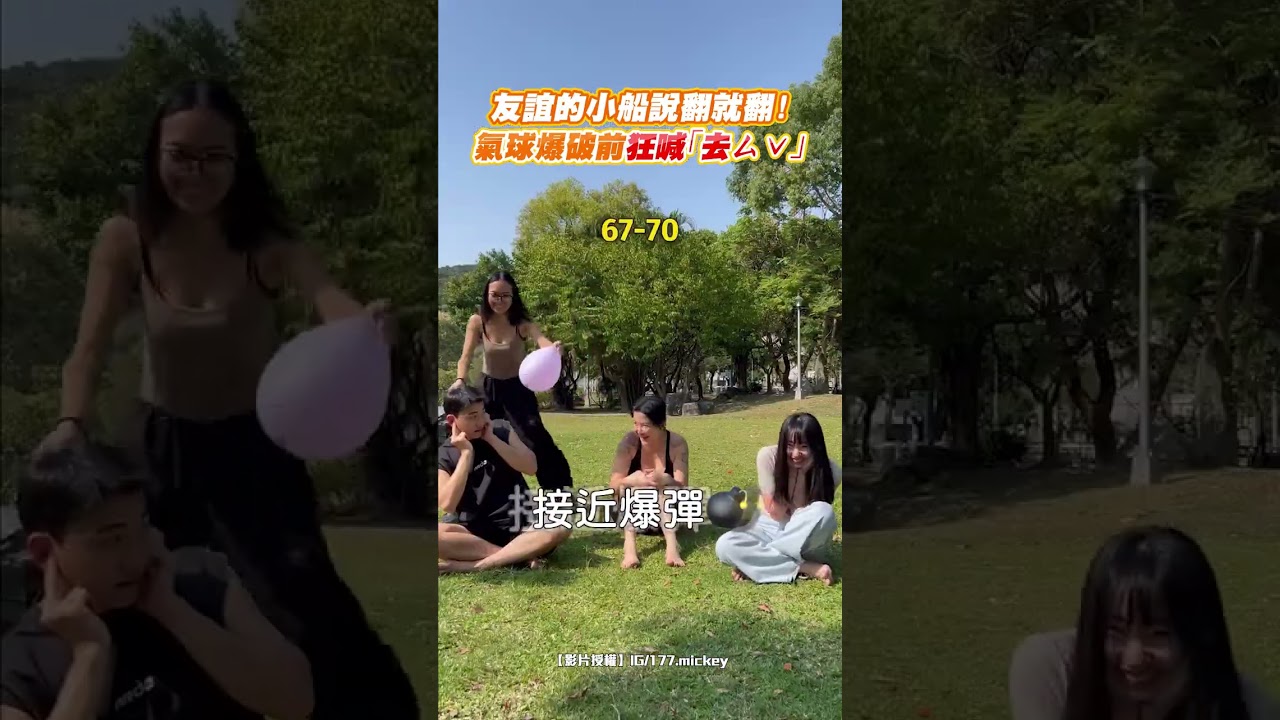 友誼的小船說翻就翻！氣球爆破前狂喊「去ㄙˇ」｜觸咪