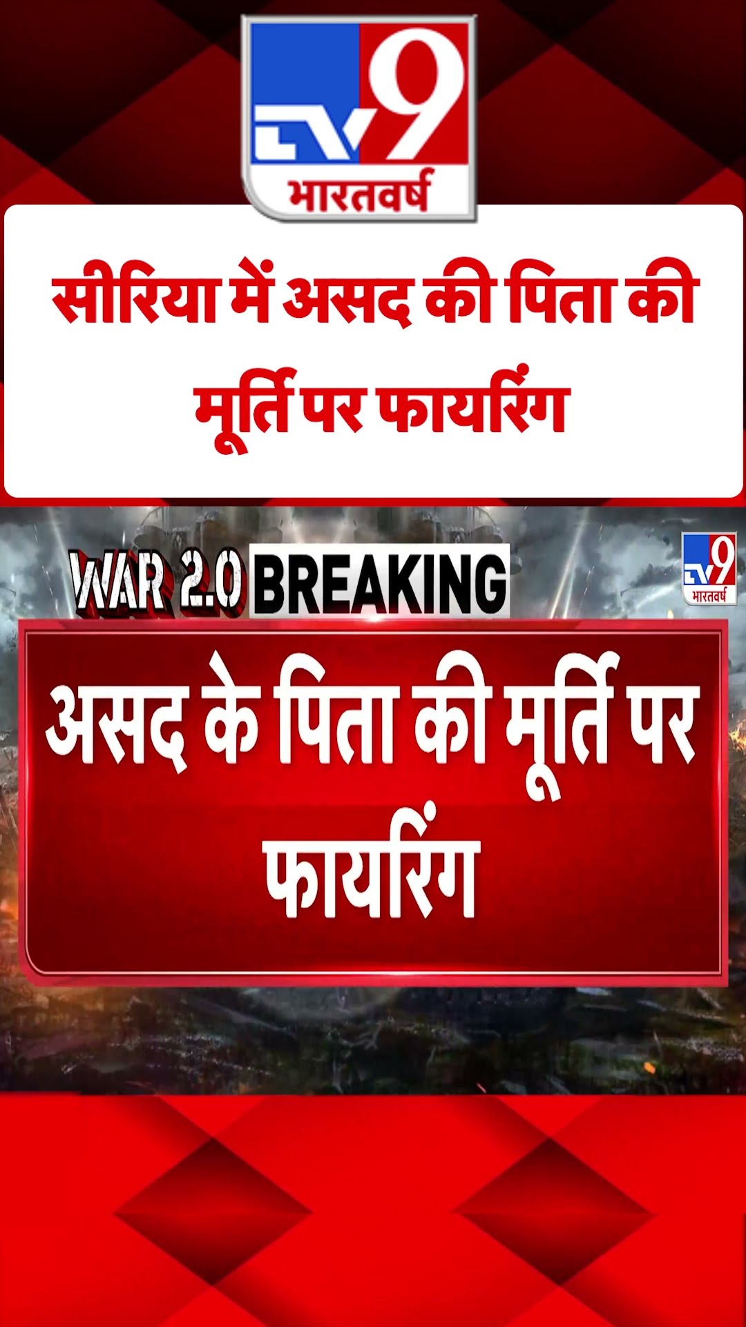 Syria में असद की पिता की मूर्ति पर फायरिंग#tv9shorts