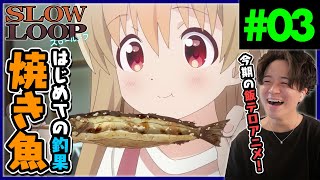 スローループ 同時視聴