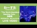 【歌詞付】わーすた(WASUTA)「The World Standard Dancing Club」 初披露 - 2022.06.12 梅田CLUB QUATTRO