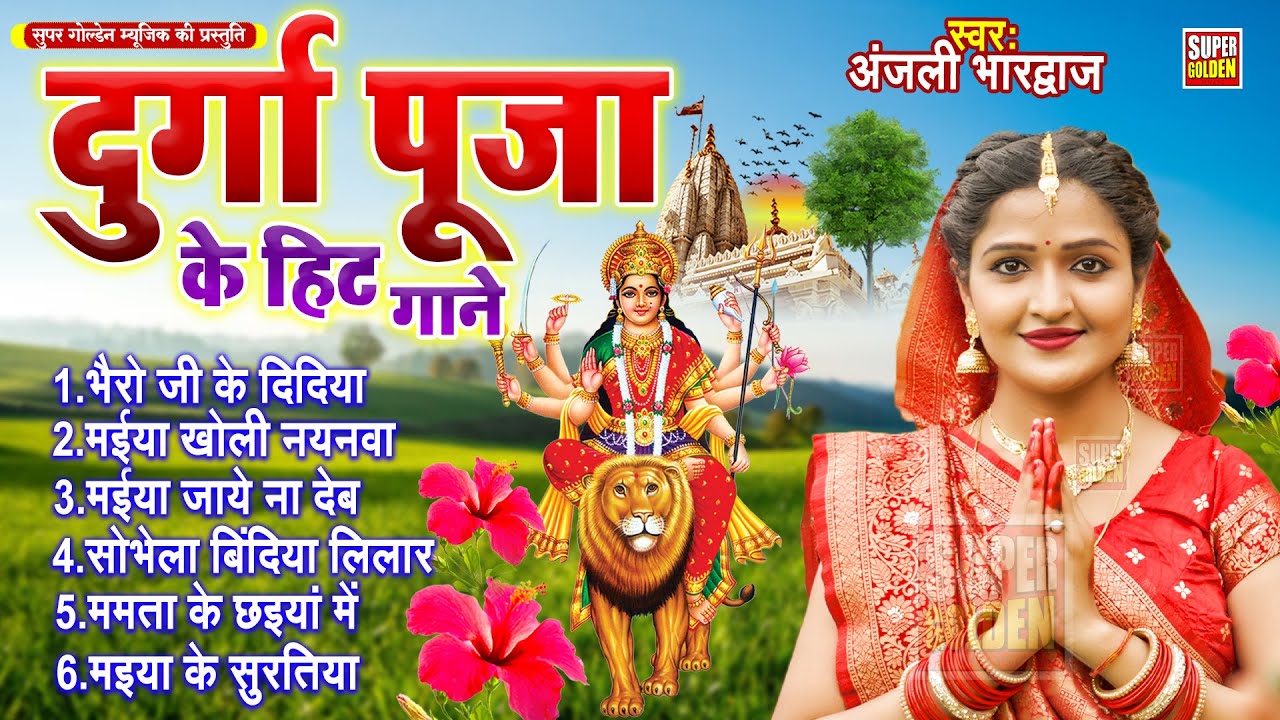 #दुर्गा पूजा के हिट गाने | अंजली भारद्वाज देवीगीत 2025 | Bhojpuri Bhakti Song | Anjali Bhardwaj
