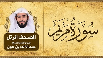 سورة مريم | المصحف المرتل للقارئ الشيخ: عبدالاله بن عون