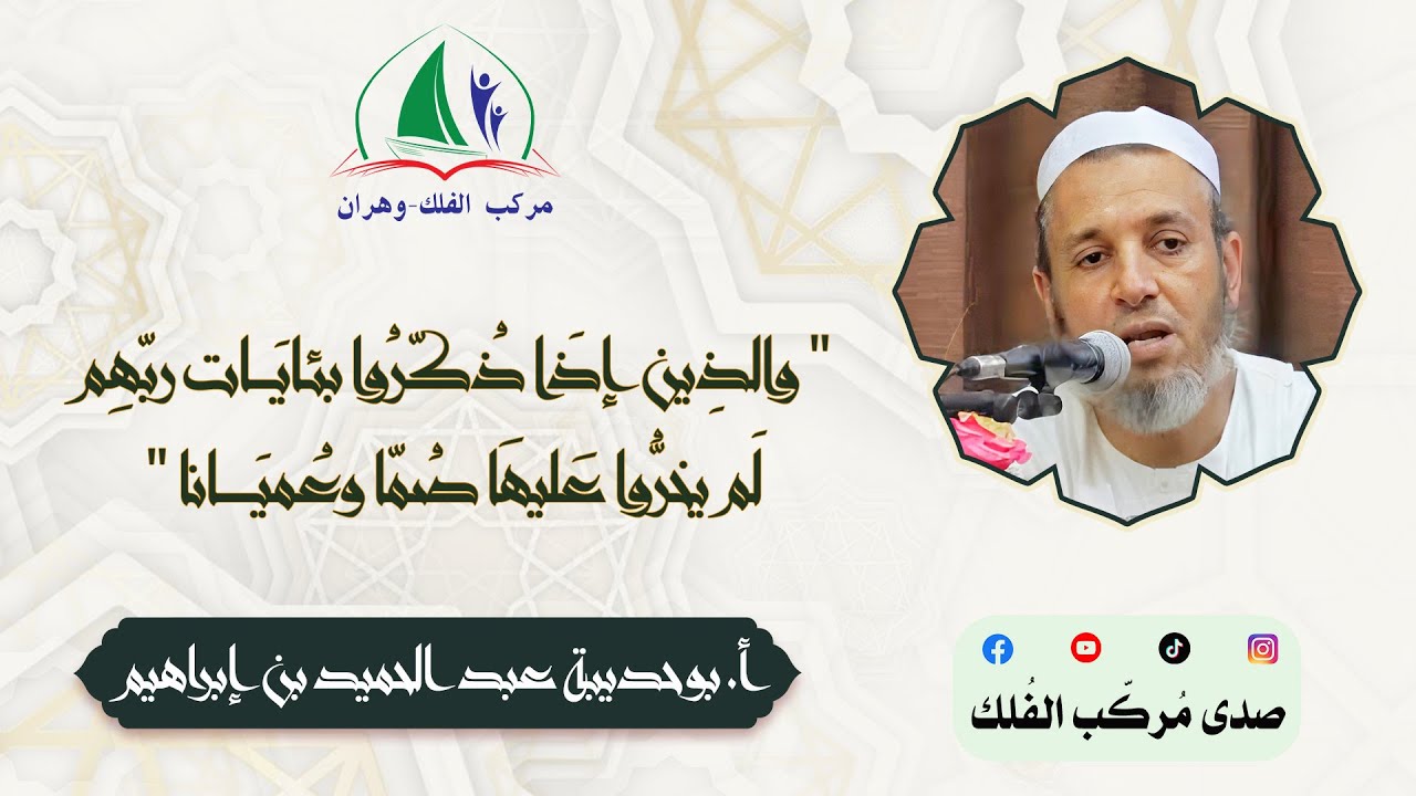 أ. بوحديبة عبد الحميد بن إبراهيم - والذين إذا ذكروا بئايات ربهم لم يخروا عليها صما وعميانا