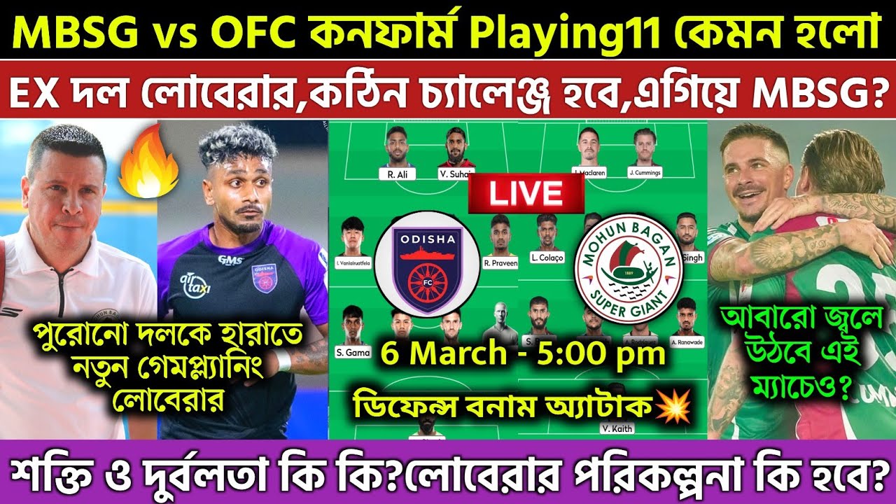 🚨 MBSG vs OFC ম্যাচের Playing11 কেমন হবে?🔥প্রতিশোধ নেবে OFC😱লোবেরার প্ল্যান কি হবে?MBSG VS OFC|ISL