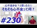 心不全の原因は肺炎です・・・正しい？正しくない？