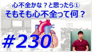 心不全の原因は肺炎です・・・正しい？正しくない？