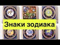 Вы просили, я сняла! Знаки зодиака! Как вам такие наборы Алмазной Вышивки?