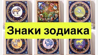 Вы просили, я сняла! Знаки зодиака! Как вам такие наборы Алмазной Вышивки?