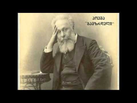აკაკი წერეთელი. გამზრდელი. კითხულობს გურამ საღარაძე