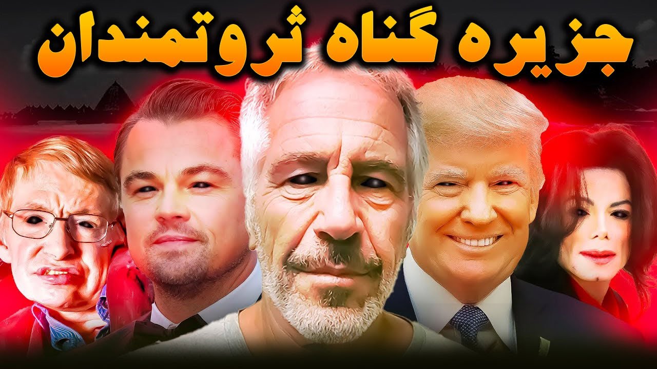 جفری اپستین و پشت پرده تاریک و مخوف جزیره گناه ثروتمندان و انسانهای معروف