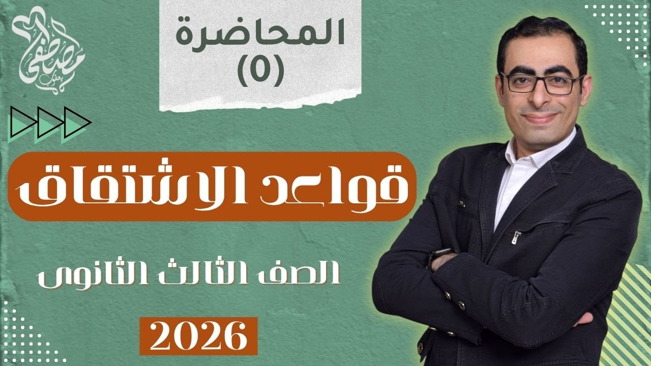 المحاضرة (0) التفاصيل فى الوصف منهج الصف الثالث الثانوى 2026 أساسيات الاشتقاق