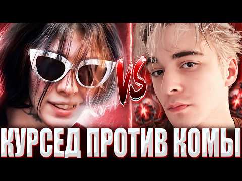 КУРСЕД ПОПАЛСЯ ПРОТИВ КОМЫ НА МУЭРТЕ В 14К ММР ЛОББИ? / ZXCURSED НА МИД КВОПЕ ПРОТИВ KOMA НА КЕРРИ?!