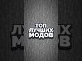 ТОП ЛУЧШИХ МОДОВ МАЙНКРАФТ.