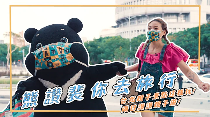 【熊赞裴你去旅行】台北亲子景点这样玩！两日赞赞亲子游！ - 天天要闻