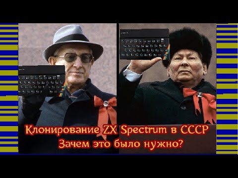 Видео: Клонирование ZX Spectrum в СССР: зачем это было нужно?
