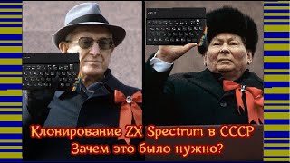 Клонирование ZX Spectrum в СССР: зачем это было нужно?