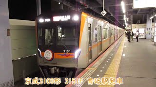 京成3100形　3151F　京成本線　青砥駅発車
