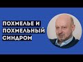 Д-р Магалиф о похмелье и похмельном синдроме.