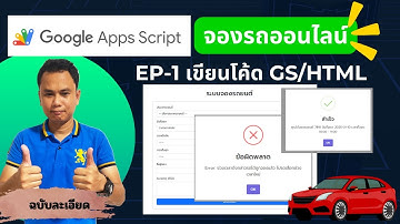 ep1 ระบบจองรถยนต์ออนไลน์ด้วย Google Apps Script + Google Sites | สอนละเอียด
