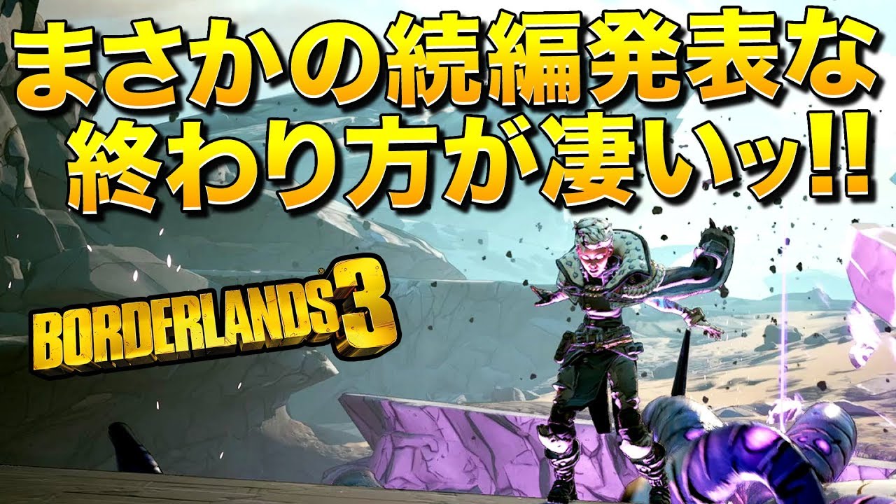 まさかのボーダーランズ4発表な終わり方が凄いボダラン3 Borderlands 3 ゆっくり実況