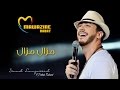 Saad Lamjarred & Zouhair Bahaoui - MAZAL MAZAL (Mawazine 2016) | سعد لمجرد و زهير بهاوي - مزال مزال