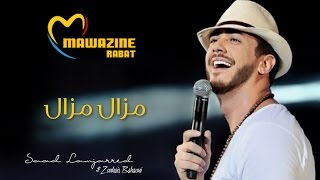 Saad Lamjarred & Zouhair Bahaoui - Mazal Mazal (Mawazine 2016) | سعد لمجرد و زهير بهاوي - مزال مزال