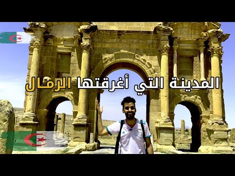 وصلت أقدم مدينة رومانية في افريقيا مدينة تيمقاد بولاية باتنة الجزائر