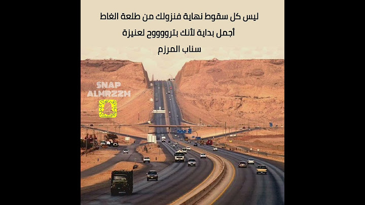 ليس كل سقوط نهاية فنزولك من طلعة الغاط أجمل بداية لأنك بترووووح لعنيزة