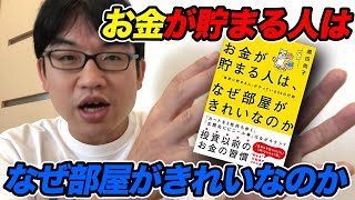 『お金が貯まる人は、なぜ部屋がきれいなのか〜自然に貯まる人がやっている５０の行動〜』