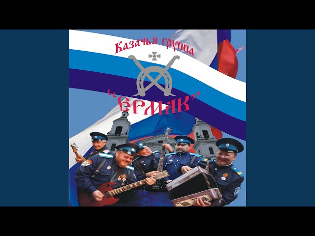 Казачья группа Ермак - Свадьба казака