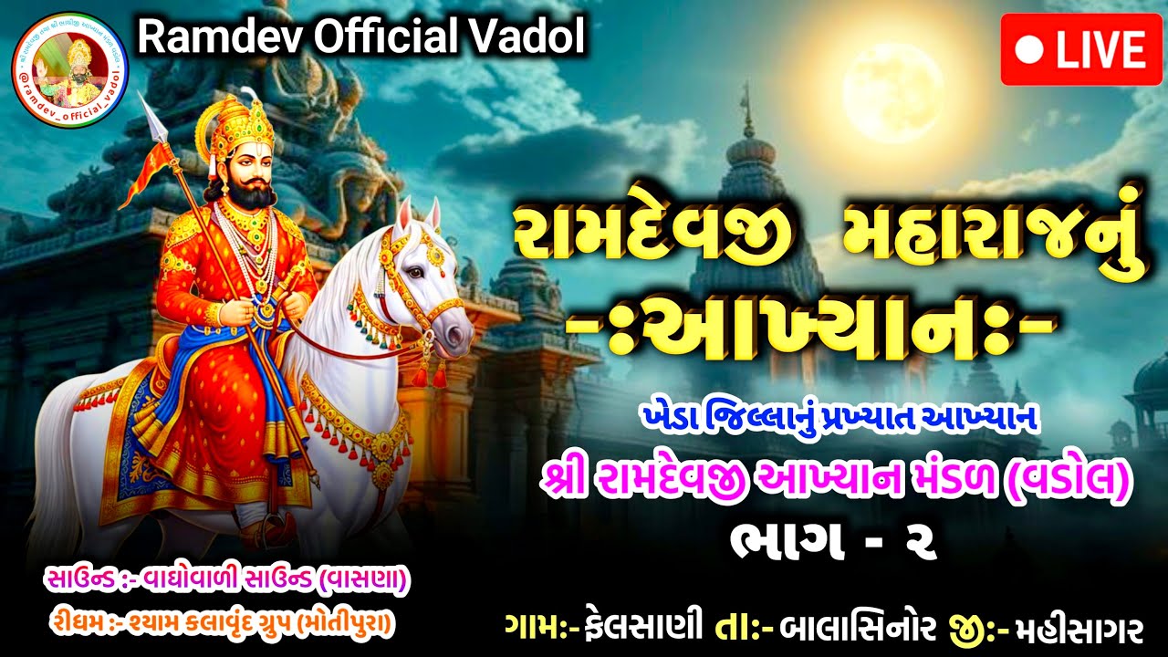 🔴LIVE - RAMAPIR AAKHYAN MANDAL VADOL | Vadol Ramamandal Live | રામદેવજી આખ્યાન મંડળ વડોલ - ભાગ - ૨
