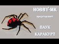 Паук каракурт амигуруми крючком (авторский МК Светланы Кононенко)