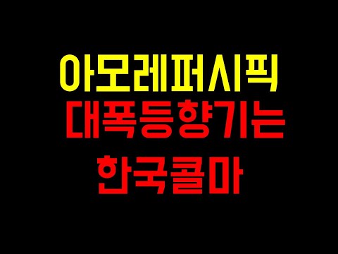 한국 콜마 주가 Update 2022 아모레퍼시픽 한국콜마 대시세가 나올 수 밖에 없습니다 주주라면 반드시 필수시청 아모레퍼시픽주가전망 한국콜마주가전망