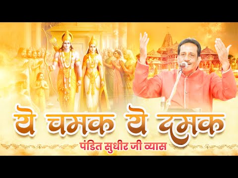 ये चमक ये दमक | Ye Chamak Ye Damak | Viral Bhajan | Sudhir Vyas | सुधीर व्यास