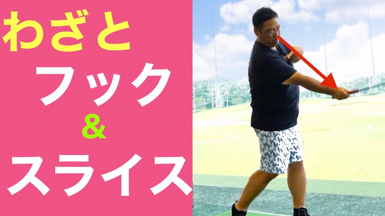 フックとスライスの打ち分け方法 Youtube