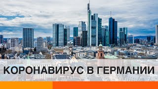 Коронавирус в Германии: готова ли страна к пандемии