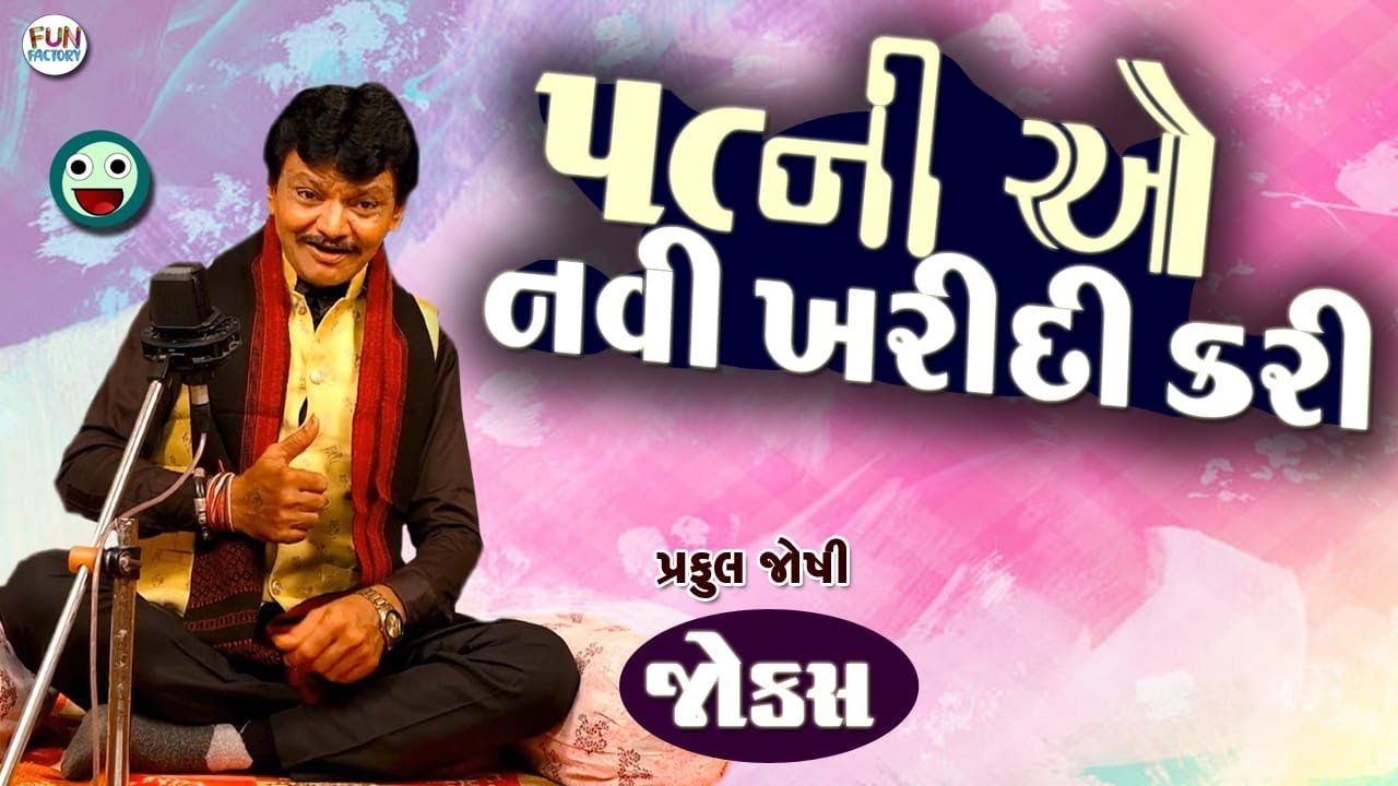 પત્ની એ નવી ખરીદી કરી... 😀😂 Gujarati Jokes By Praful Joshi.