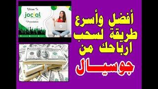 اكتشاف طريقة جديده لسحب ارباحك من جوسيال #jocial وبطريقة قانونيه