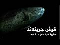 قرش جرينلاند الملك الخفي في أعماق المحيط المتجمد 