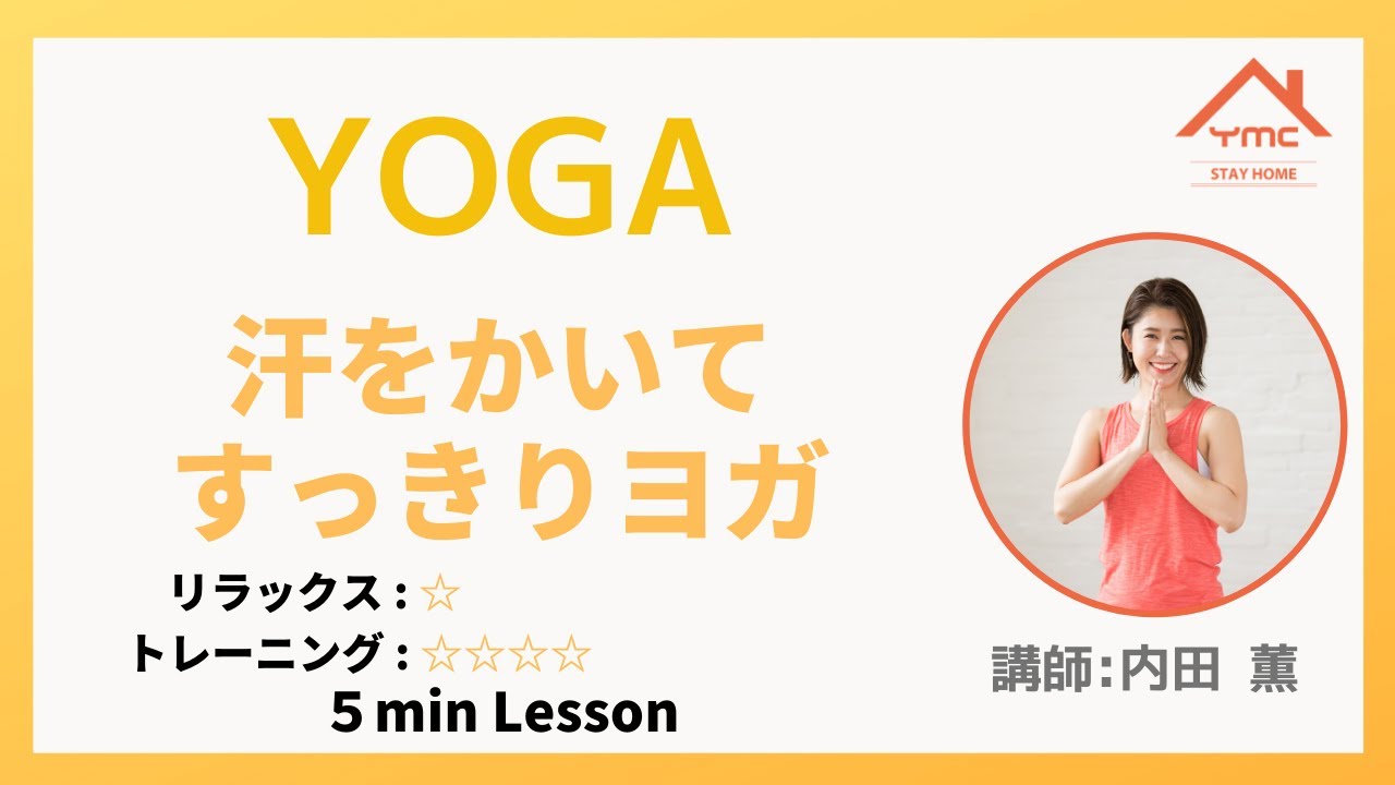 ５min Yoga 汗をかいてすっきりヨガ Youtube