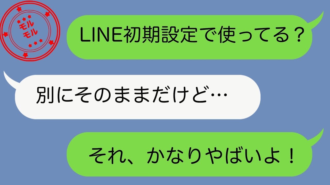 Line 初期設定だと危ない 今すぐ確認すること8選 モルモル雑学 Youtube