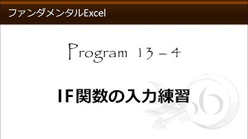 ファンダメンタルExcel 13-4 IF関数の入力練習【わえなび】（ファンダメンタルExcel Program13 IF関数の基本）