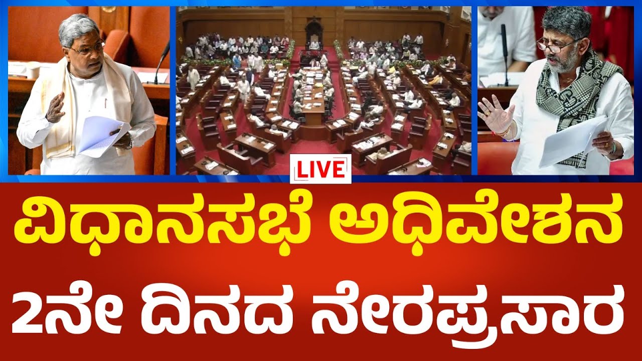 Live : Karnataka Legislative Assembly Session 2025 Day 02 : ಬೆಳಗಾವಿ ...