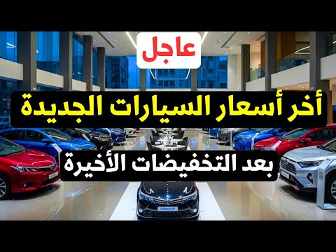 أخر أسعار السيارات الجديدة في مصر 2026