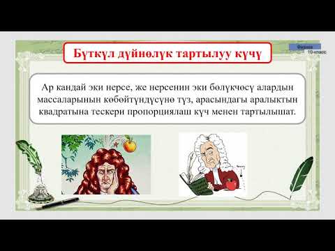 10-класс |  Физика | Импульс. Бүткүл дүйнөлүк тартылуу күчү.