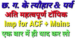 CGPSC की तैयारी कैसे करें//ACF का पेपर कैसे निकाले//